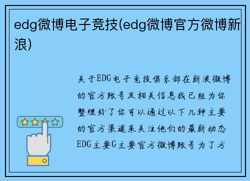 edg微博电子竞技(edg微博官方微博新浪)